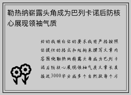 勒热纳崭露头角成为巴列卡诺后防核心展现领袖气质