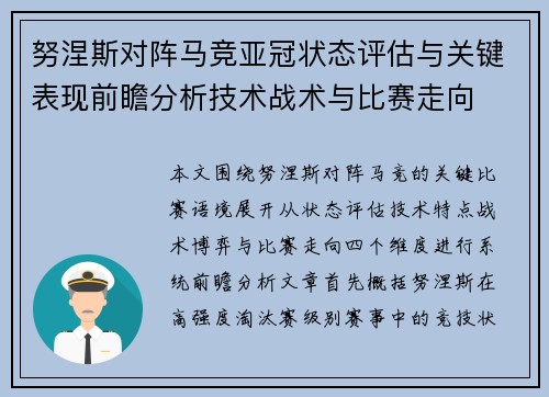 努涅斯对阵马竞亚冠状态评估与关键表现前瞻分析技术战术与比赛走向