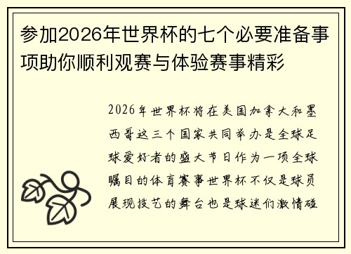 参加2026年世界杯的七个必要准备事项助你顺利观赛与体验赛事精彩 参加2026年世界杯的七个必要准备事项助你顺利观赛与体验赛事精彩