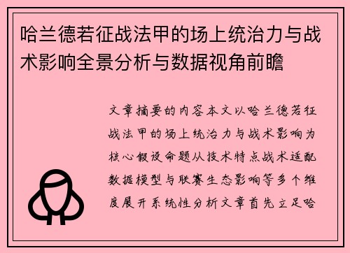 哈兰德若征战法甲的场上统治力与战术影响全景分析与数据视角前瞻