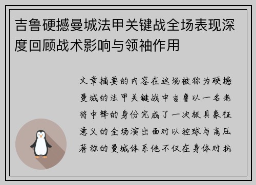 吉鲁硬撼曼城法甲关键战全场表现深度回顾战术影响与领袖作用
