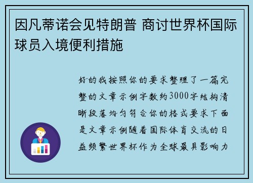 因凡蒂诺会见特朗普 商讨世界杯国际球员入境便利措施