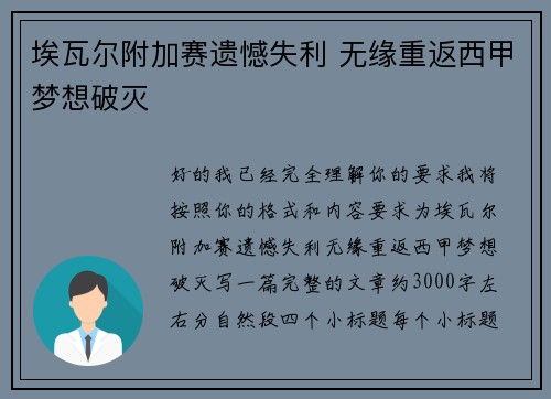 埃瓦尔附加赛遗憾失利 无缘重返西甲梦想破灭