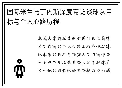国际米兰马丁内斯深度专访谈球队目标与个人心路历程 国际米兰马丁内斯深度专访谈球队目标与个人心路历程