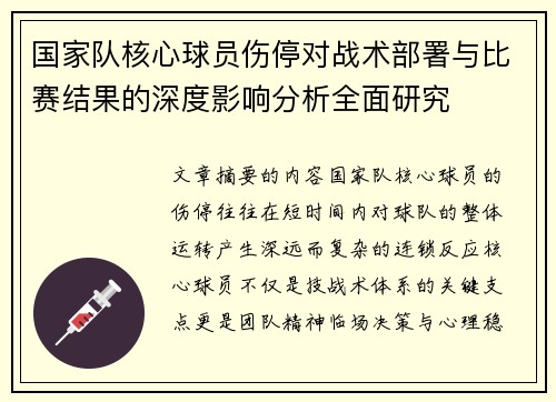 国家队核心球员伤停对战术部署与比赛结果的深度影响分析全面研究
