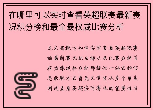 在哪里可以实时查看英超联赛最新赛况积分榜和最全最权威比赛分析