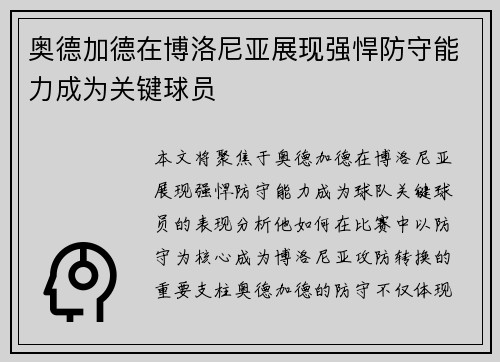 奥德加德在博洛尼亚展现强悍防守能力成为关键球员
