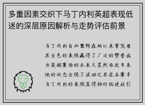 多重因素交织下马丁内利英超表现低迷的深层原因解析与走势评估前景
