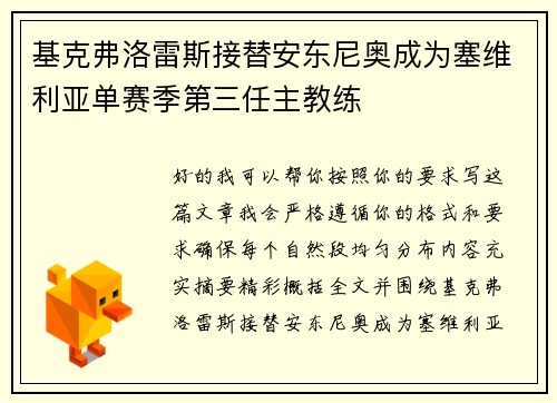 基克弗洛雷斯接替安东尼奥成为塞维利亚单赛季第三任主教练