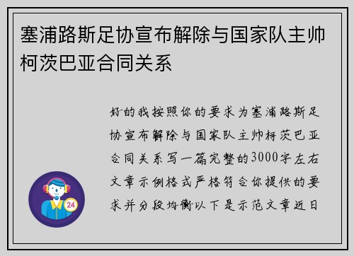 塞浦路斯足协宣布解除与国家队主帅柯茨巴亚合同关系 塞浦路斯足协宣布解除与国家队主帅柯茨巴亚合同关系