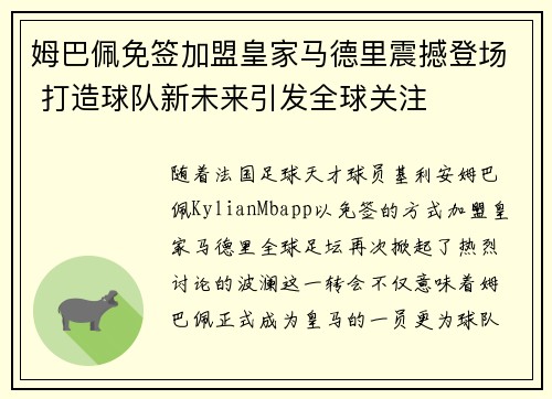 姆巴佩免签加盟皇家马德里震撼登场 打造球队新未来引发全球关注