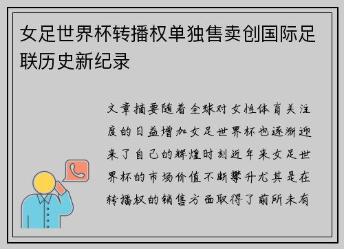 女足世界杯转播权单独售卖创国际足联历史新纪录