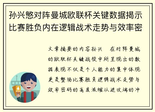 孙兴慜对阵曼城欧联杯关键数据揭示比赛胜负内在逻辑战术走势与效率密码