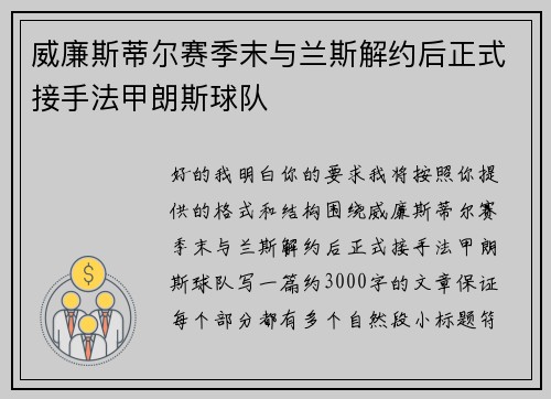 威廉斯蒂尔赛季末与兰斯解约后正式接手法甲朗斯球队