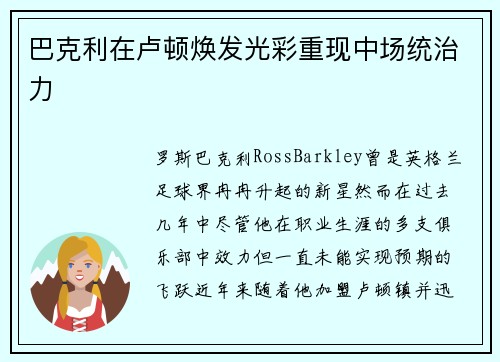 巴克利在卢顿焕发光彩重现中场统治力