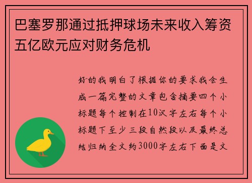 巴塞罗那通过抵押球场未来收入筹资五亿欧元应对财务危机