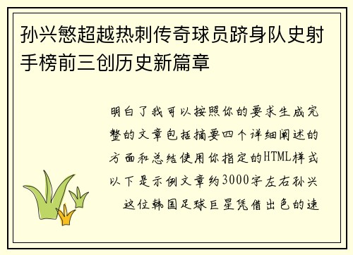 孙兴慜超越热刺传奇球员跻身队史射手榜前三创历史新篇章