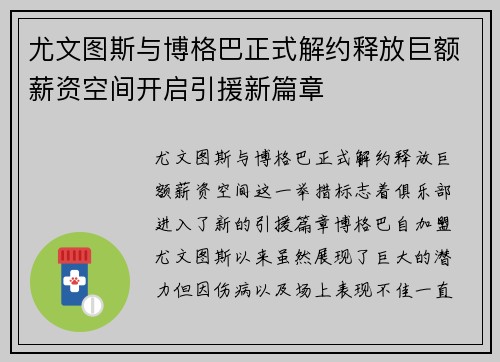 尤文图斯与博格巴正式解约释放巨额薪资空间开启引援新篇章