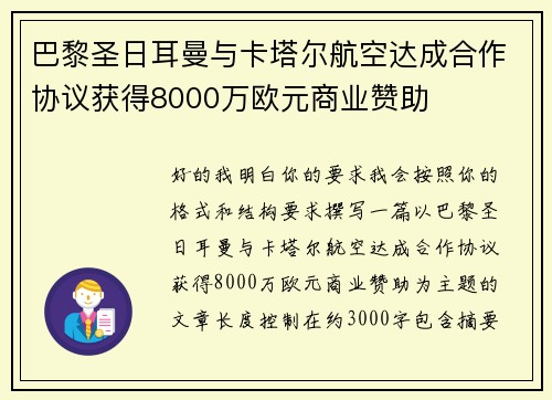 巴黎圣日耳曼与卡塔尔航空达成合作协议获得8000万欧元商业赞助