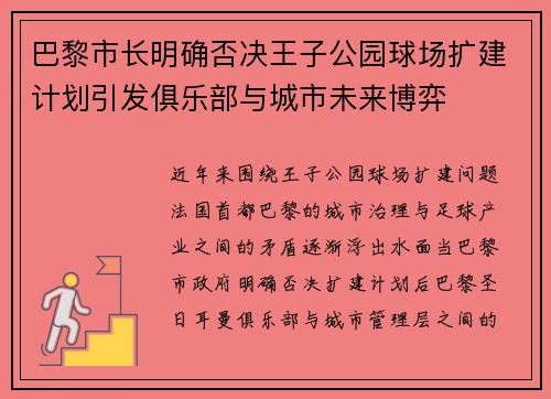 巴黎市长明确否决王子公园球场扩建计划引发俱乐部与城市未来博弈