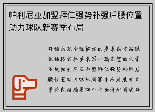 帕利尼亚加盟拜仁强势补强后腰位置助力球队新赛季布局