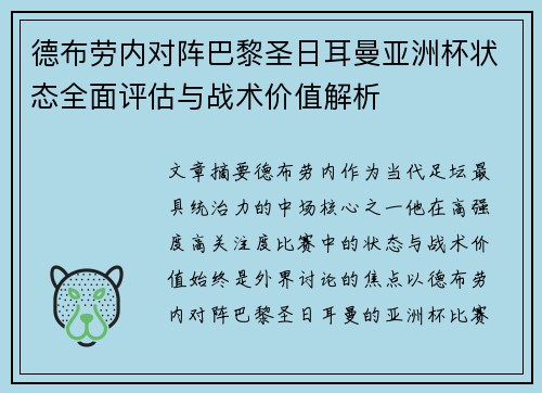 德布劳内对阵巴黎圣日耳曼亚洲杯状态全面评估与战术价值解析