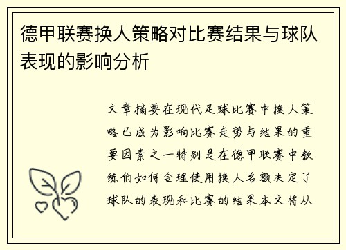 德甲联赛换人策略对比赛结果与球队表现的影响分析
