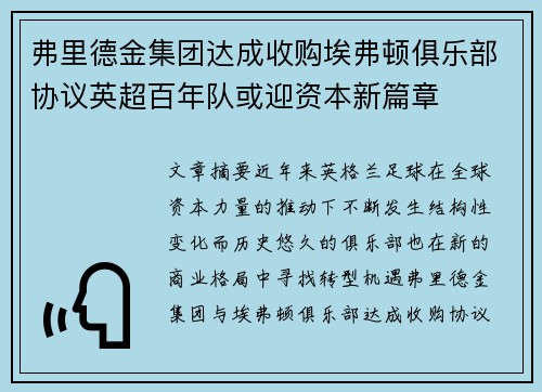 弗里德金集团达成收购埃弗顿俱乐部协议英超百年队或迎资本新篇章