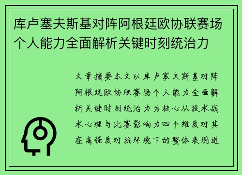 库卢塞夫斯基对阵阿根廷欧协联赛场个人能力全面解析关键时刻统治力
