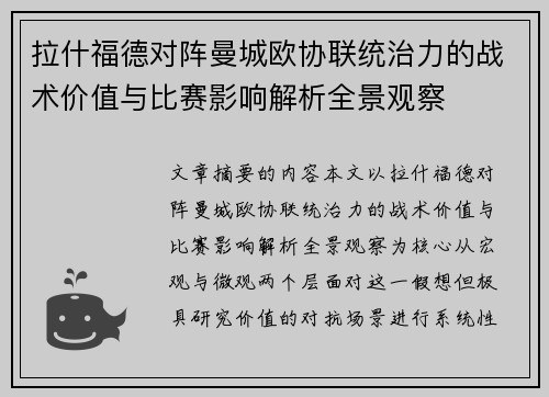 拉什福德对阵曼城欧协联统治力的战术价值与比赛影响解析全景观察