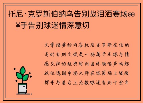 托尼·克罗斯伯纳乌告别战泪洒赛场挥手告别球迷情深意切