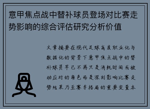 意甲焦点战中替补球员登场对比赛走势影响的综合评估研究分析价值