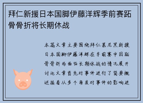 拜仁新援日本国脚伊藤洋辉季前赛跖骨骨折将长期休战