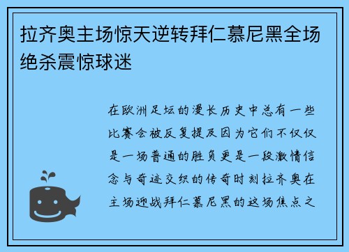 拉齐奥主场惊天逆转拜仁慕尼黑全场绝杀震惊球迷