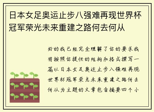 日本女足奥运止步八强难再现世界杯冠军荣光未来重建之路何去何从