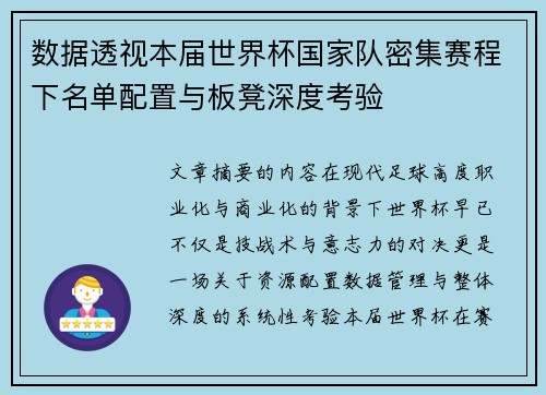 数据透视本届世界杯国家队密集赛程下名单配置与板凳深度考验 数据透视本届世界杯国家队密集赛程下名单配置与板凳深度考验