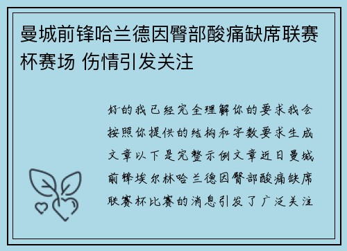 曼城前锋哈兰德因臀部酸痛缺席联赛杯赛场 伤情引发关注 曼城前锋哈兰德因臀部酸痛缺席联赛杯赛场 伤情引发关注