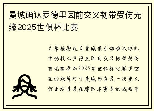 曼城确认罗德里因前交叉韧带受伤无缘2025世俱杯比赛