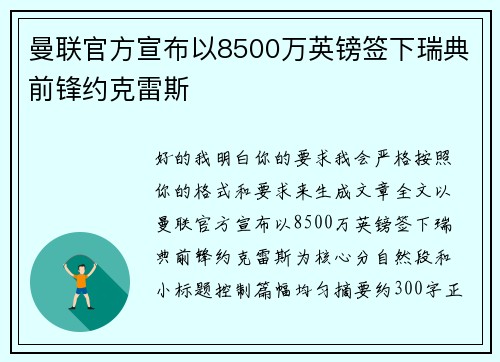 曼联官方宣布以8500万英镑签下瑞典前锋约克雷斯