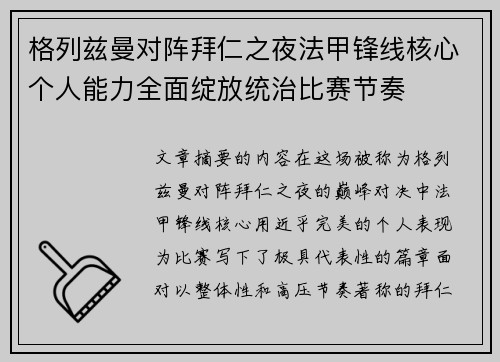 格列兹曼对阵拜仁之夜法甲锋线核心个人能力全面绽放统治比赛节奏