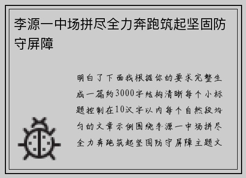 李源一中场拼尽全力奔跑筑起坚固防守屏障