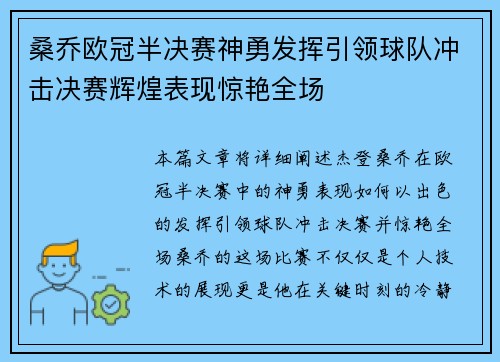 桑乔欧冠半决赛神勇发挥引领球队冲击决赛辉煌表现惊艳全场