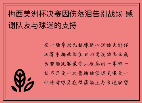 梅西美洲杯决赛因伤落泪告别战场 感谢队友与球迷的支持