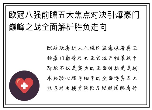 欧冠八强前瞻五大焦点对决引爆豪门巅峰之战全面解析胜负走向 欧冠八强前瞻五大焦点对决引爆豪门巅峰之战全面解析胜负走向