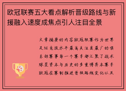 欧冠联赛五大看点解析晋级路线与新援融入速度成焦点引人注目全景