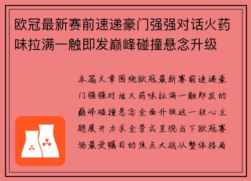 欧冠最新赛前速递豪门强强对话火药味拉满一触即发巅峰碰撞悬念升级