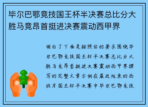 毕尔巴鄂竞技国王杯半决赛总比分大胜马竞昂首挺进决赛震动西甲界 毕尔巴鄂竞技国王杯半决赛总比分大胜马竞昂首挺进决赛震动西甲界