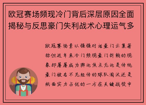 欧冠赛场频现冷门背后深层原因全面揭秘与反思豪门失利战术心理运气多维解析