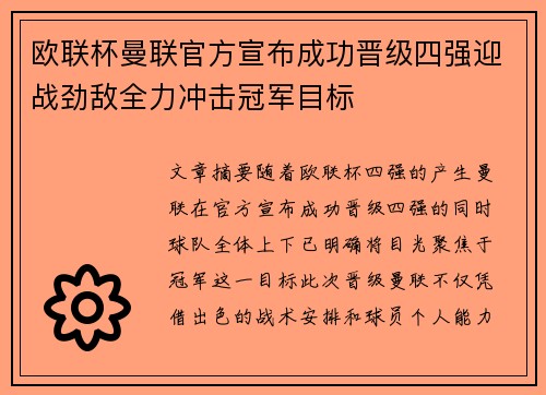 欧联杯曼联官方宣布成功晋级四强迎战劲敌全力冲击冠军目标