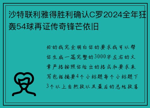 沙特联利雅得胜利确认C罗2024全年狂轰54球再证传奇锋芒依旧